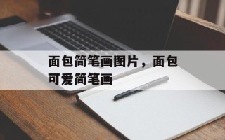面包简笔画图片，面包可爱简笔画