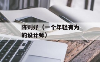 陈则妤（一个年轻有为的设计师）