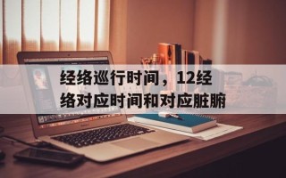 经络巡行时间，12经络对应时间和对应脏腑