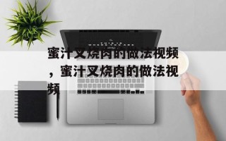蜜汁叉烧肉的做法视频，蜜汁叉烧肉的做法视频
