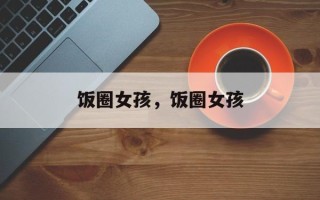 饭圈女孩，饭圈女孩