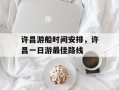 许昌游船时间安排，许昌一日游最佳路线