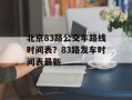 北京83路公交车路线时间表？83路发车时间表最新