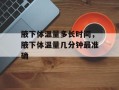 腋下体温量多长时间，腋下体温量几分钟最准确
