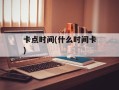 卡点时间(什么时间卡)