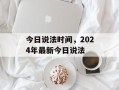 今日说法时间，2024年最新今日说法