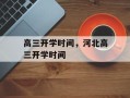 高三开学时间，河北高三开学时间