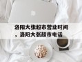 洛阳大张超市营业时间，洛阳大张超市电话