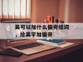 吴可以加什么偏旁组词，给吴字加偏旁