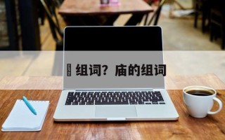 庿组词？庙的组词