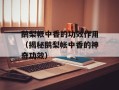 鹅梨帐中香的功效作用（揭秘鹅梨帐中香的神奇功效）