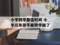 小学转学最佳时间 小学几年级不能转学籍了