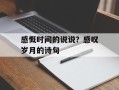感慨时间的说说？感叹岁月的诗句