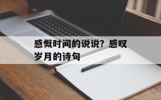感慨时间的说说？感叹岁月的诗句