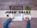 时间连者？时间火焰之死