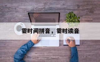 霎时间拼音，霎时读音