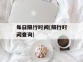 每日限行时间(限行时间查询)