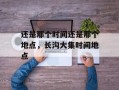 还是那个时间还是那个地点，长沟大集时间地点