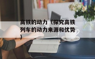 高铁的动力（探究高铁列车的动力来源和优势）
