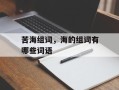 苦海组词，海的组词有哪些词语