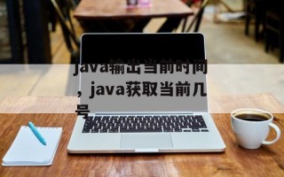java输出当前时间，java获取当前几号