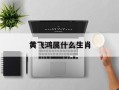 黄飞鸿属什么生肖