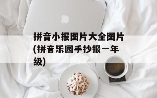 拼音小报图片大全图片(拼音乐园手抄报一年级)