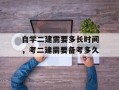 自学二建需要多长时间，考二建需要备考多久