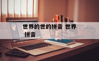 世界的世的拼音 世界 拼音