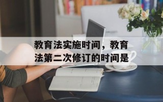教育法实施时间，教育法第二次修订的时间是
