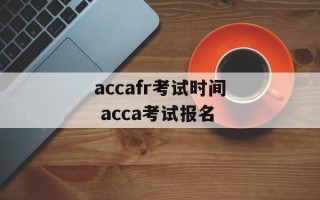 accafr考试时间 acca考试报名