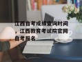江西自考成绩查询时间，江西教育考试院官网自考报名