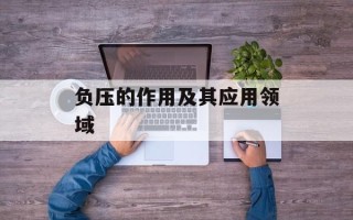 负压的作用及其应用领域