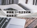 麻酱面（一份正宗的麻酱面做法）