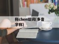 称chen组词(多音字称)
