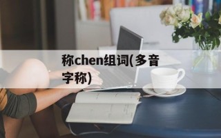 称chen组词(多音字称)