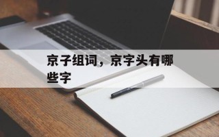 京子组词，京字头有哪些字