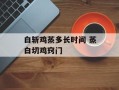 白斩鸡蒸多长时间 蒸白切鸡窍门