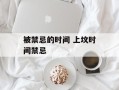 被禁忌的时间 上坟时间禁忌
