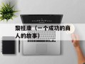 黎桂康（一个成功的商人的故事）
