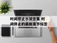 时间停止小说合集 时间停止的最新章节标签