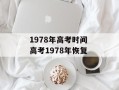 1978年高考时间 高考1978年恢复