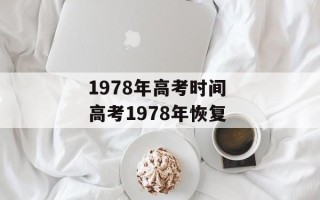1978年高考时间 高考1978年恢复