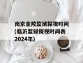南京金陵监狱探视时间(临沂监狱探视时间表2024年)