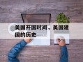 美国开国时间，美国建国的历史