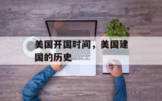 美国开国时间，美国建国的历史