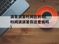 滴答滴答时间在转动(时间滴滴答你还爱我吗)