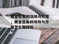 黄金豆角的功效与作用，黄金豆角的功效与作用怎么做好吃