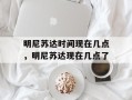 明尼苏达时间现在几点，明尼苏达现在几点了