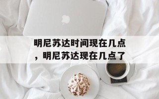 明尼苏达时间现在几点，明尼苏达现在几点了